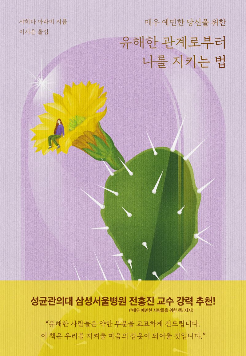 (매우 예민한 당신을 위한) 유해한 관계로부터 나를 지키는 법