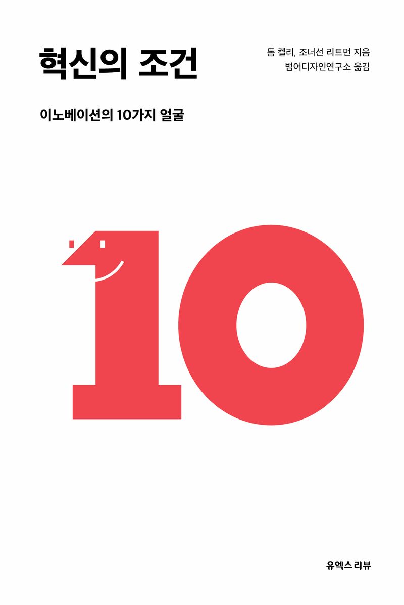 혁신의 조건 : 이노베이션의 10가지 얼굴