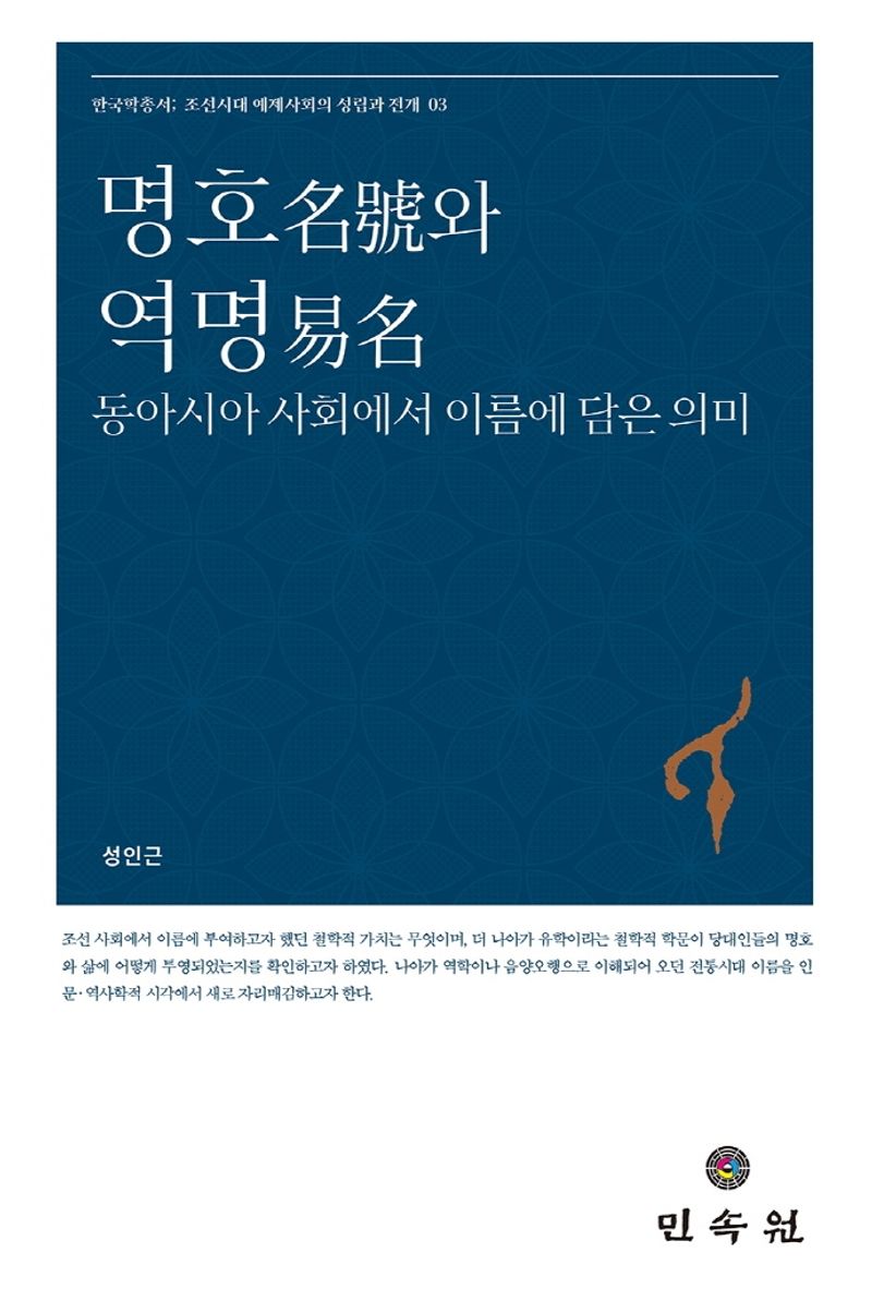 명호와 역명 : 동아시아 사회에서 이름에 담은 의미