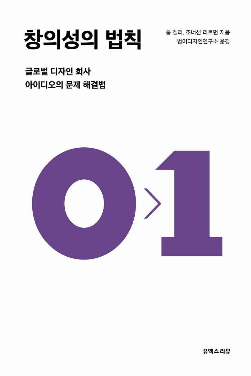 창의성의 법칙 : 글로벌 디자인 회사 아이디오의 문제 해결법