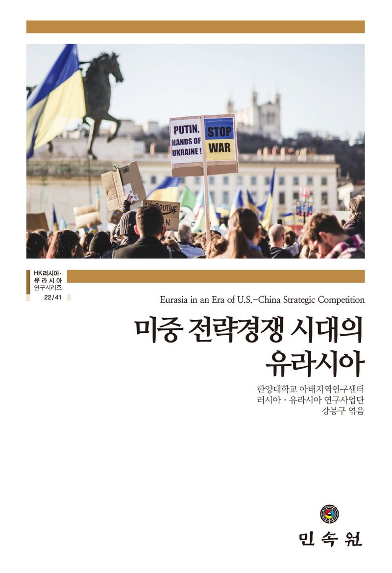 미중 전략경쟁 시대의 유라시아 = Eurasia in an era of U.S.-China strategic competition