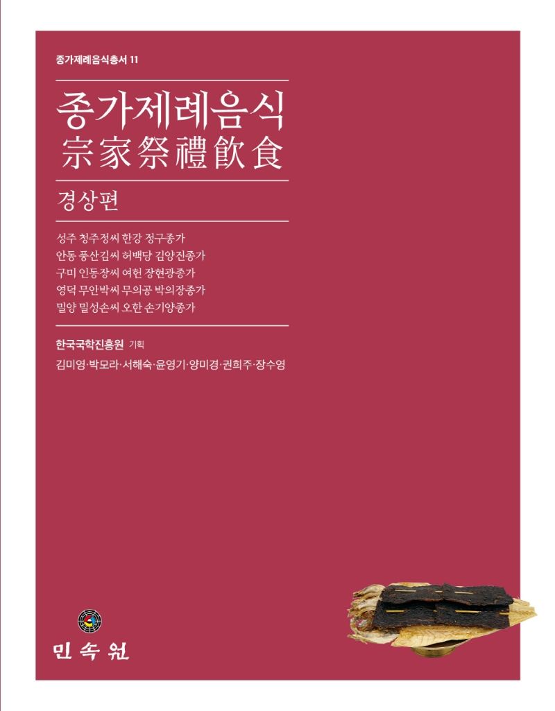 종가제례음식. 경상편