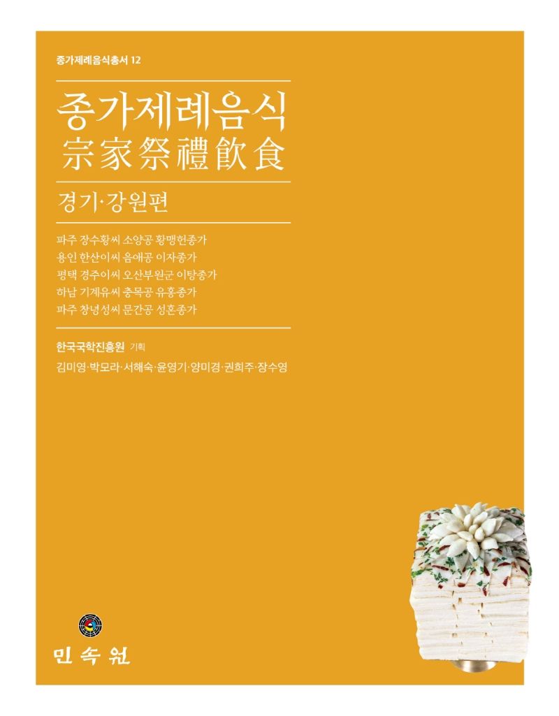 종가제례음식. 경기·강원편