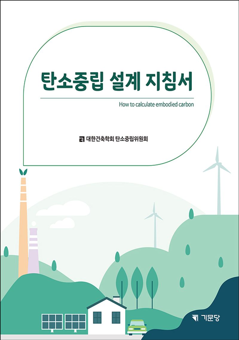 탄소중립 설계 지침서 = How to calculate embodied carbon