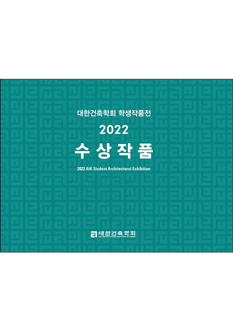 대한건축학회 학생작품전 2022 수상작품 = 2022 AIK student architectural exhibition