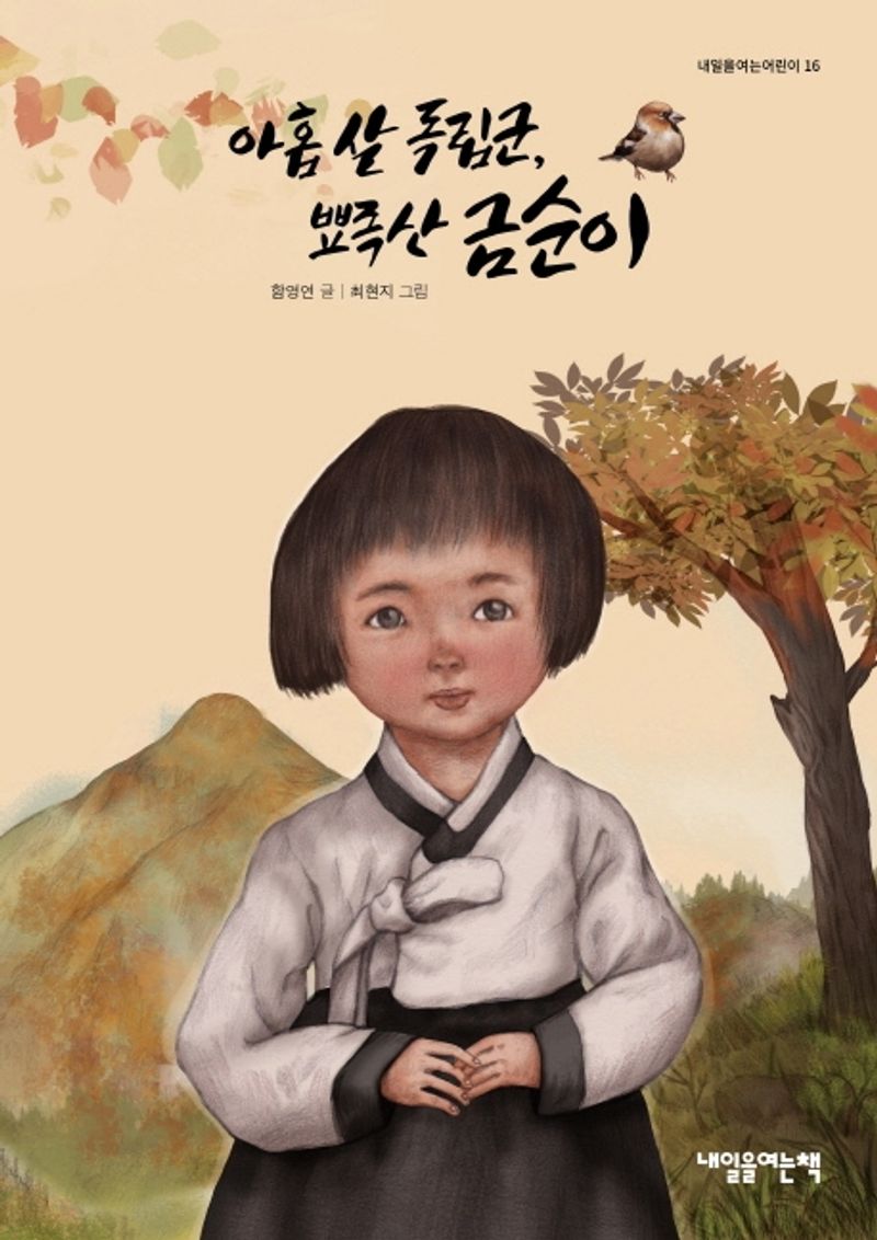 아홉 살 독립군, 뾰족산 금순이 [점자자료]