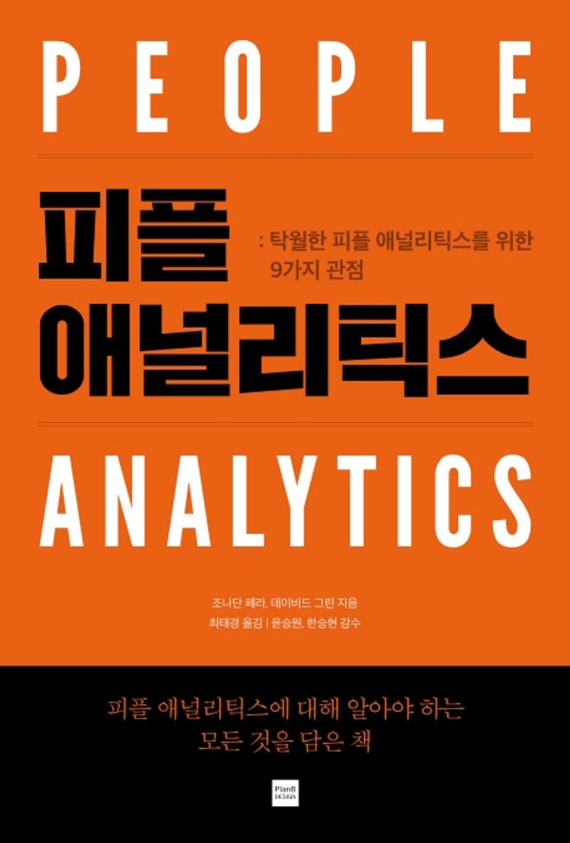 피플 애널리틱스 = People analytics : 탁월한 피플 애널리틱스를 위한 9가지 관점