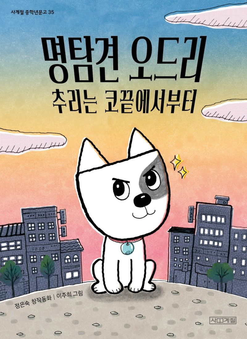 명탐견 오드리 : 추리는 코끝에서부터 : 정은숙 창작동화 [점자자료]