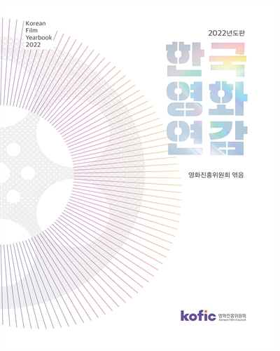 한국영화연감 = Korean film yearbook. 2022(통권 제45호)