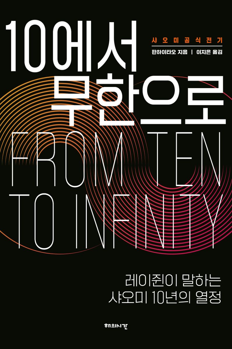 10에서 무한으로 = From ten to infinity : 샤오미 공식 전기