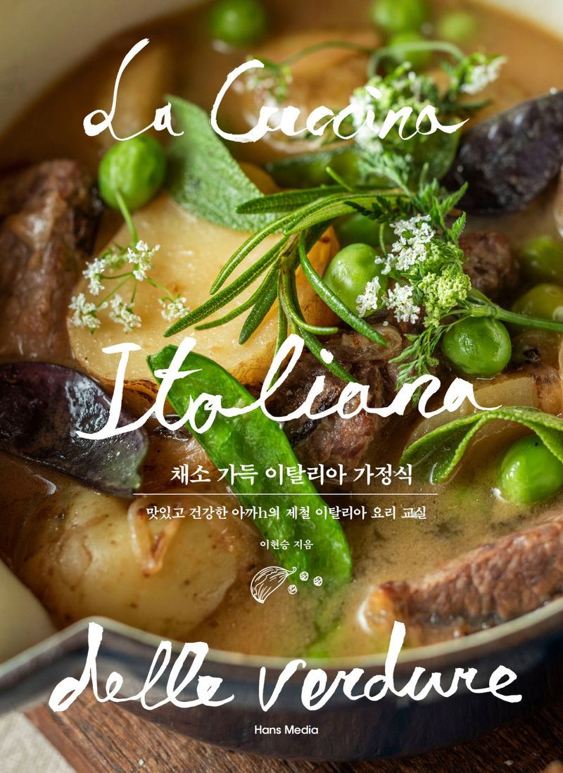 채소 가득 이탈리아 가정식 = La cucina italiana lette verdure : 맛있고 건강한 아까h의 제철 이탈리아 요리 교실 / 이현승 지음