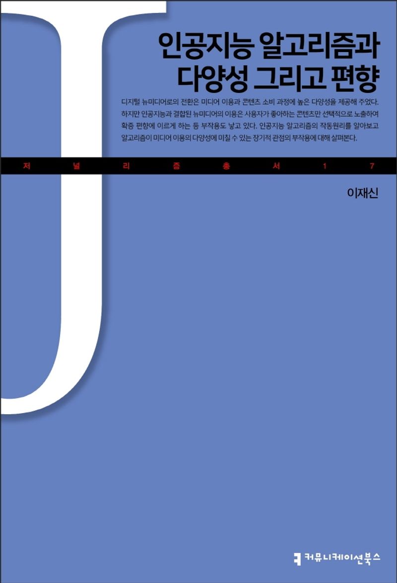 인공지능 알고리즘과 다양성 그리고 편향 