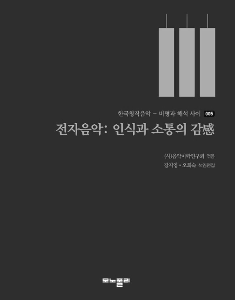 전자음악 : 인식과 소통의 감(感)