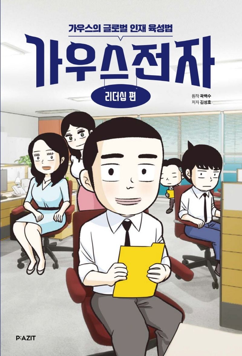 가우스전자 : 가우스의 글로벌 인재 육성법. 리더십 편