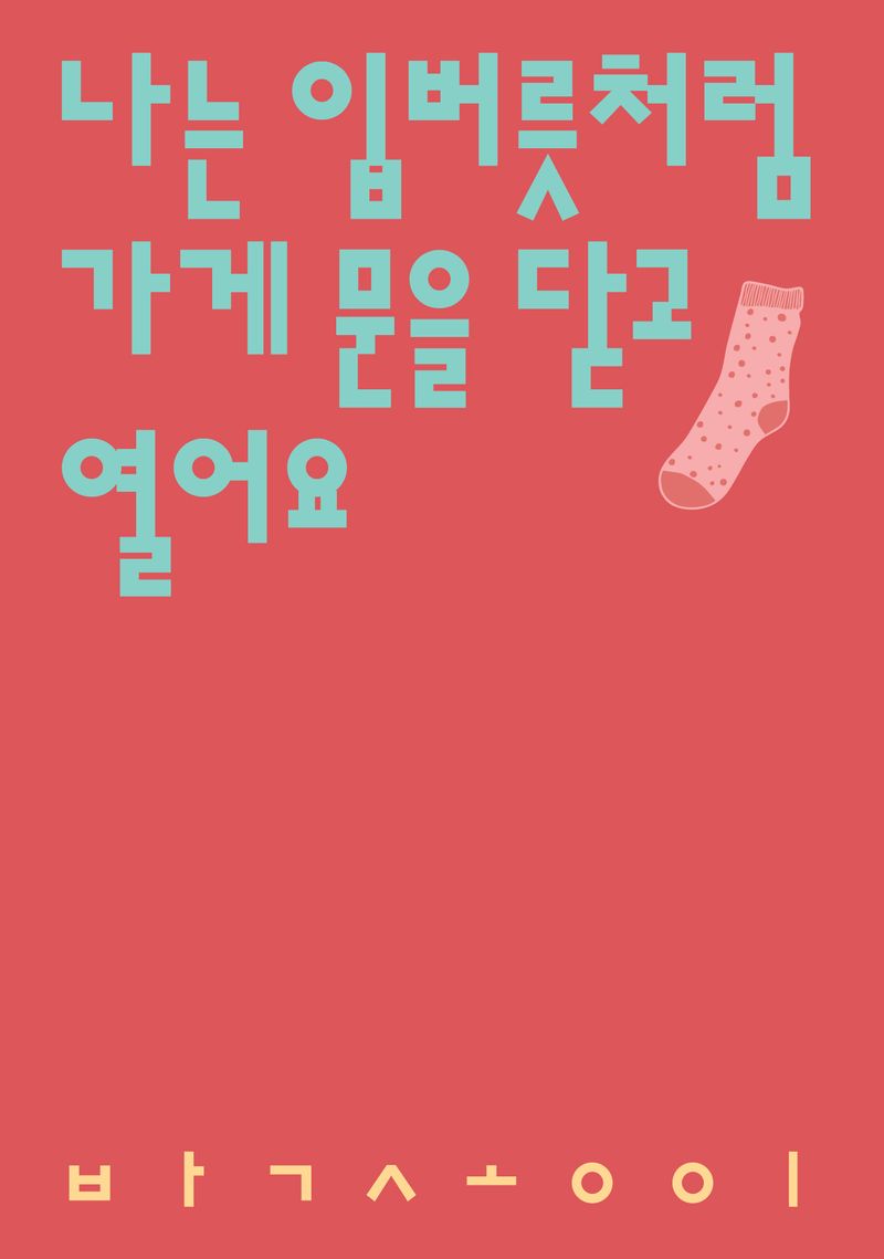 나는 입버릇처럼 가게 문을 닫고 열어요 : 박송이 시집