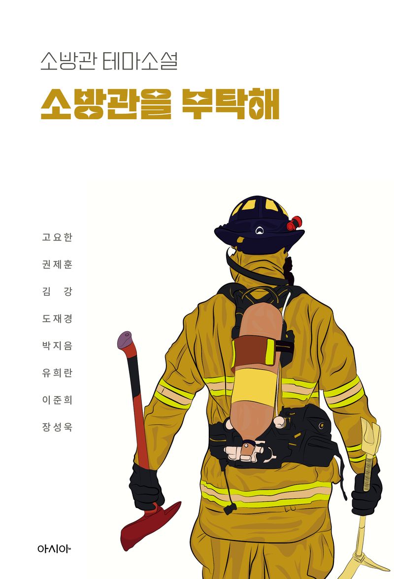 소방관을 부탁해 : 소방관 테마소설