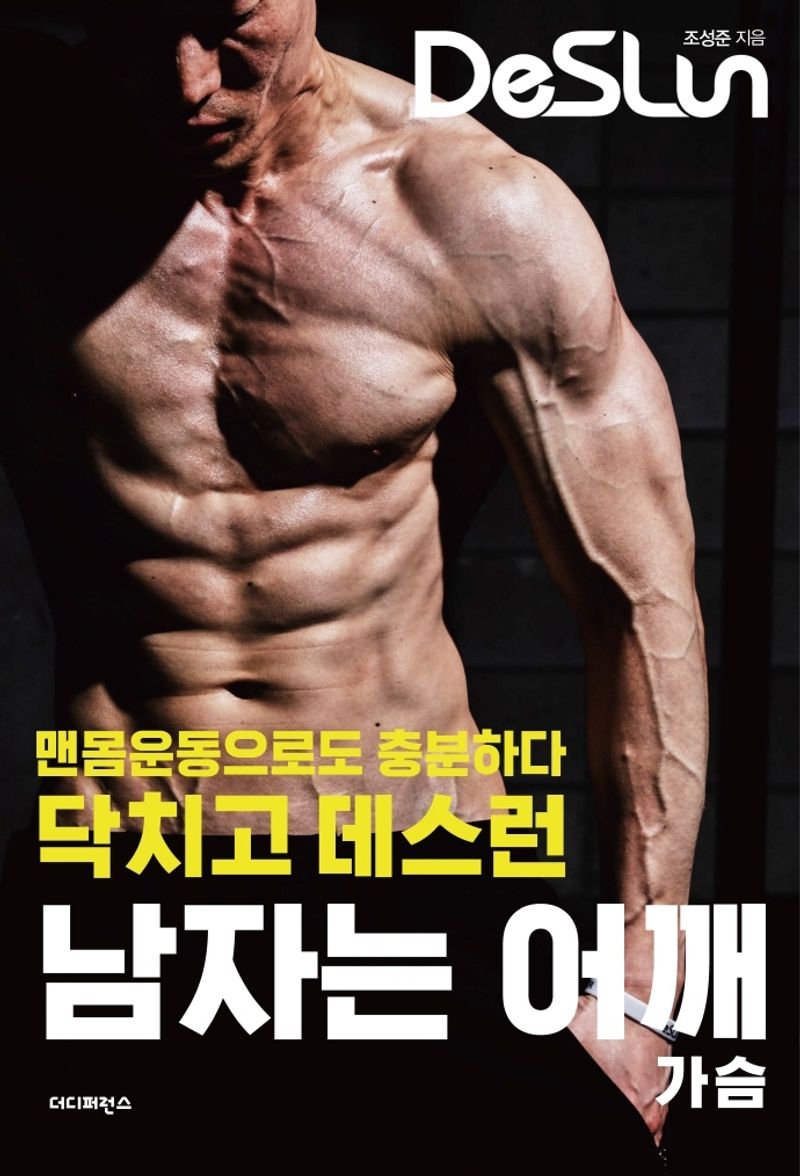 (닥치고 데스런) 남자는 어깨 : 가슴 : 맨몸운동으로도 충분하다