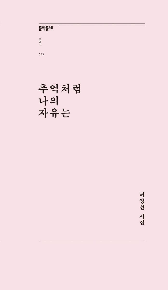 추억처럼 나의 자유는 : 허영선 시집