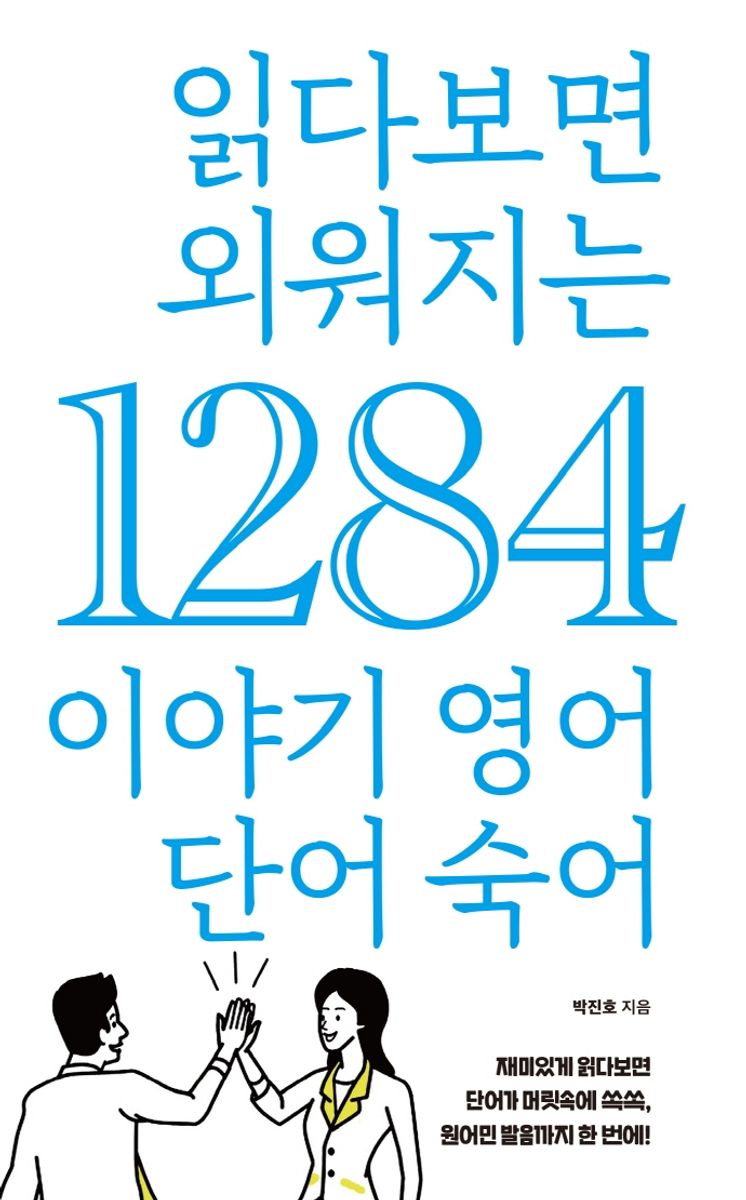 읽다보면 외워지는 1284 이야기 영어 단어 숙어