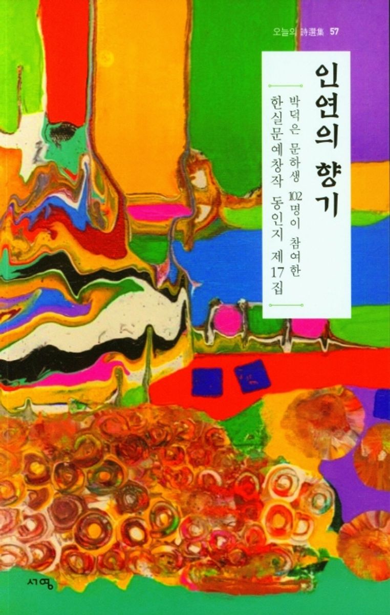 인연의 향기 : 박덕은 문하생 102명이 참여한 한실문예창작 동인지 제17집