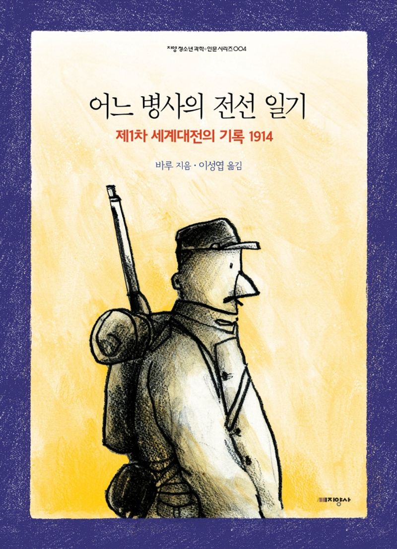 어느 병사의 전선 일기 : 제1차 세계대전의 기록 1914
