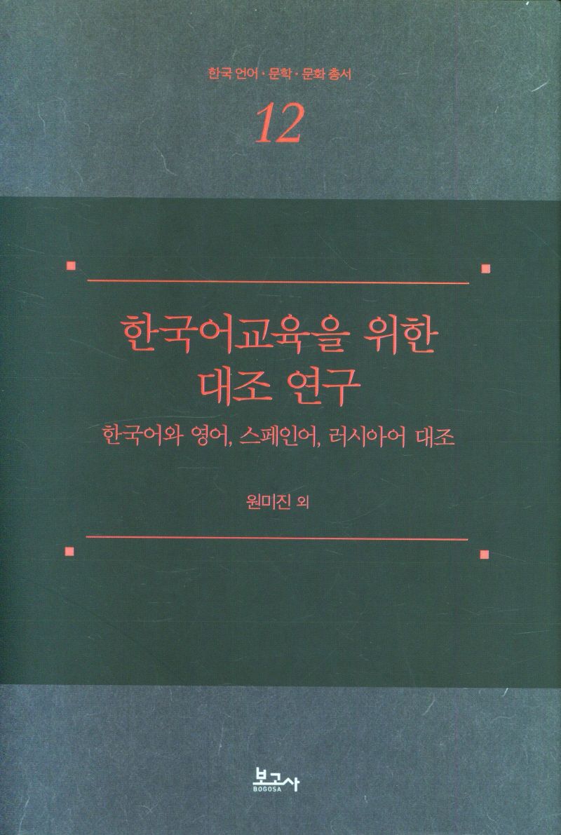 한국어교육을 위한 대조 연구 : 한국어와 영어, 스페인어, 러시아어 대조