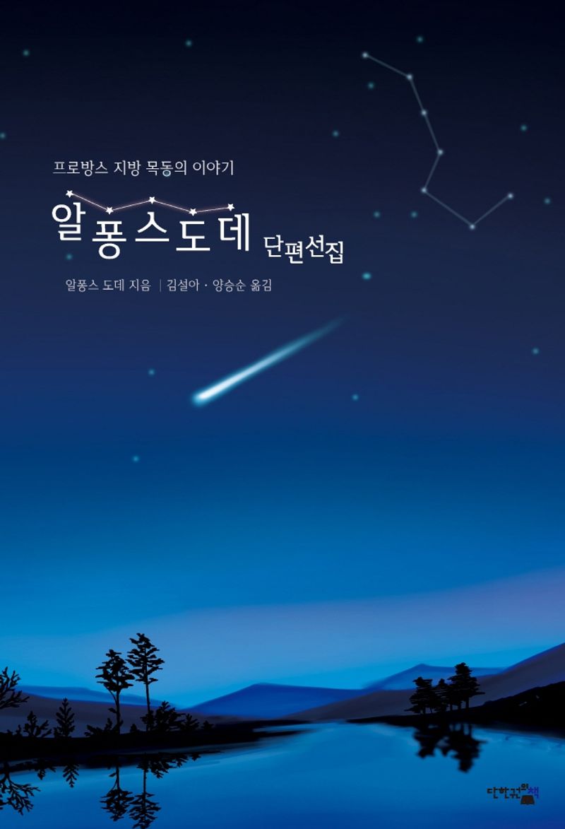 알퐁스 도데 단편선집 : 프로방스 지방 목동의 이야기