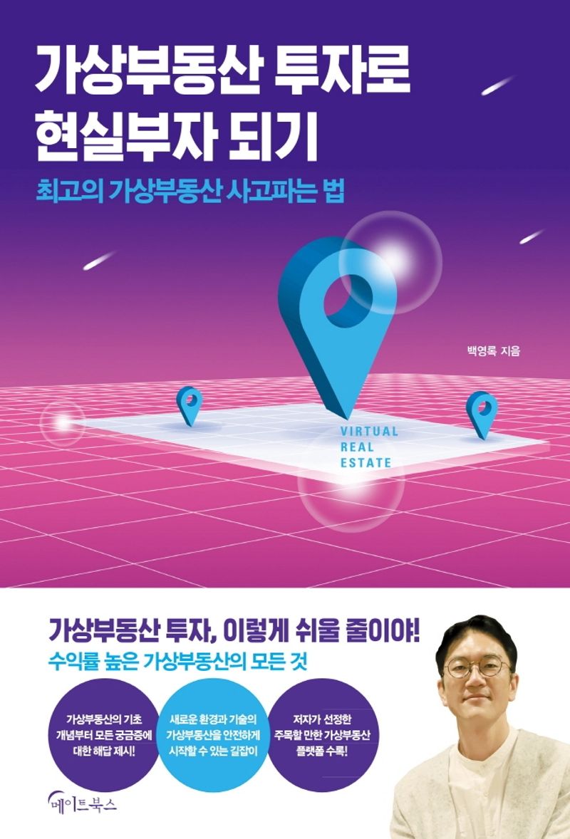 가상부동산 투자로 현실부자 되기 = Virtual real estate