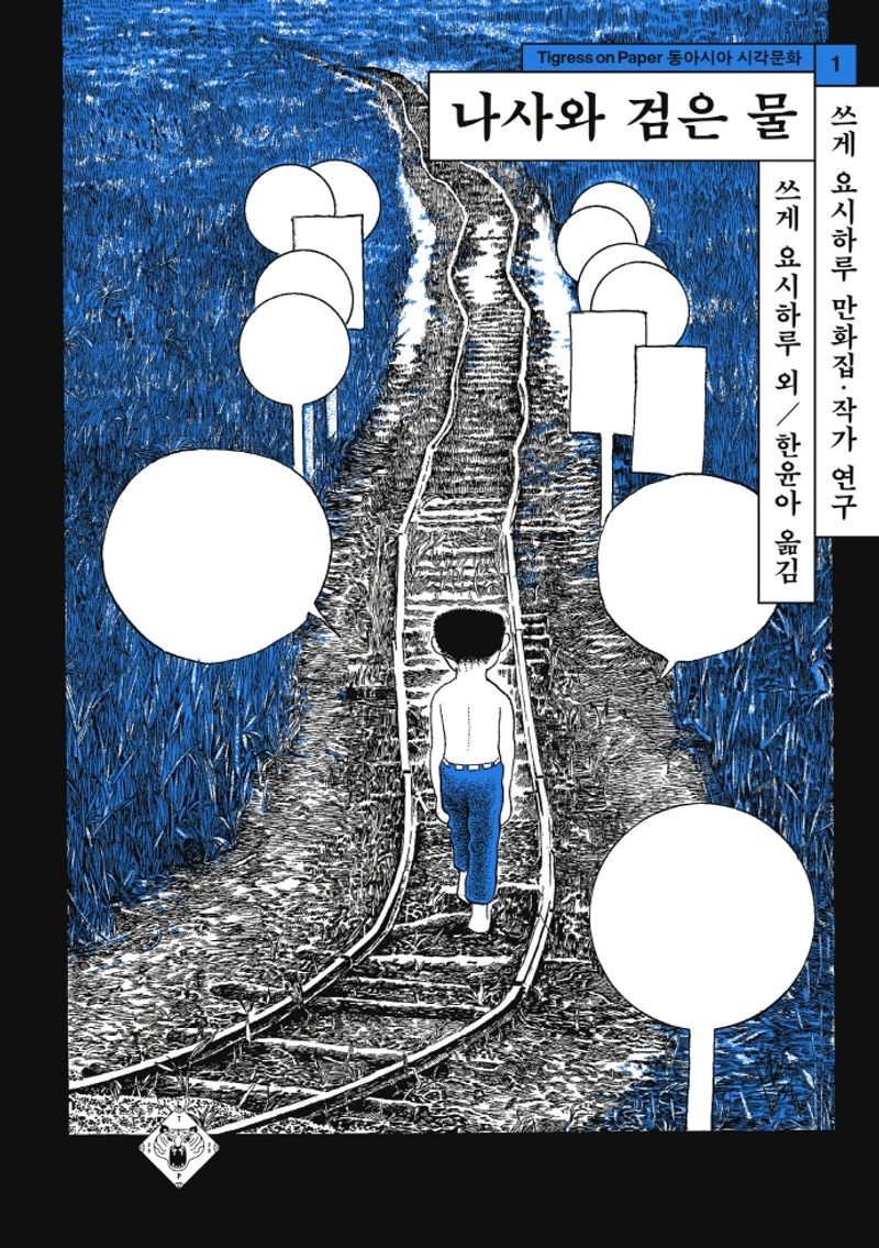 나사와 검은 물 : 쓰게 요시하루 만화집·작가 연구