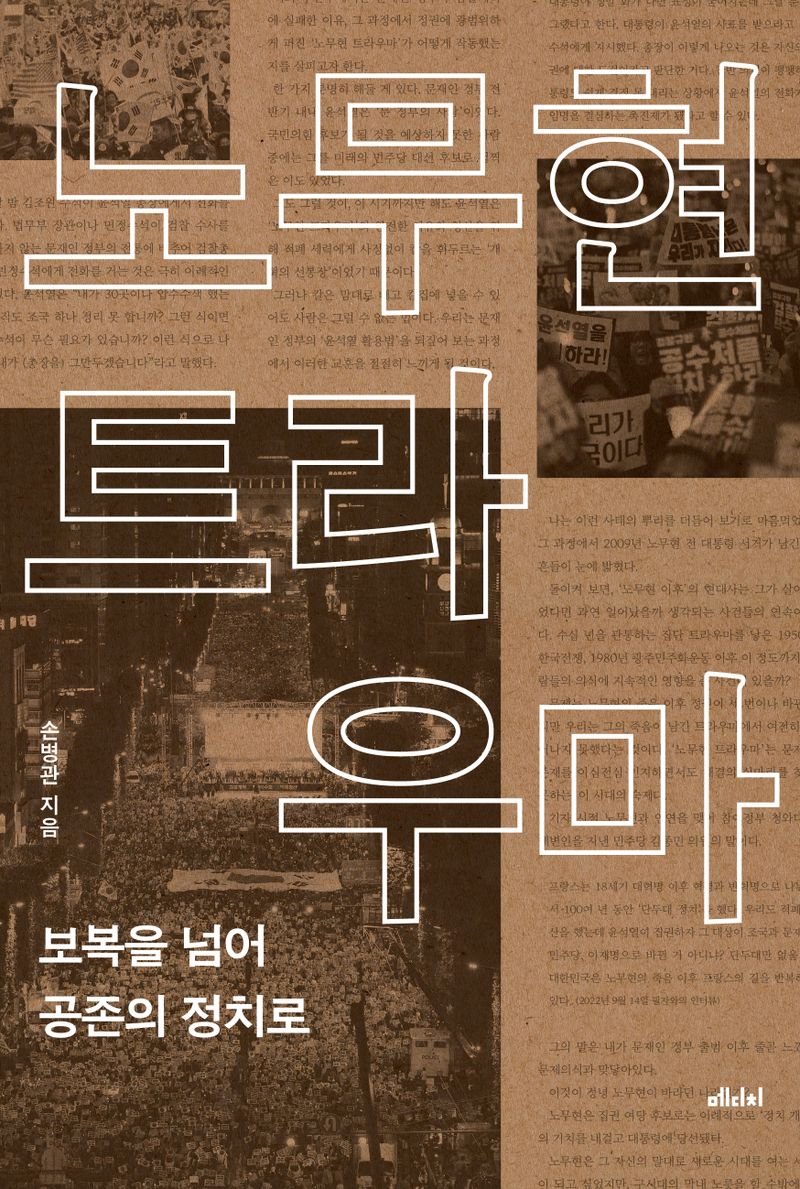 노무현 트라우마 : 보복을 넘어 공존의 정치로