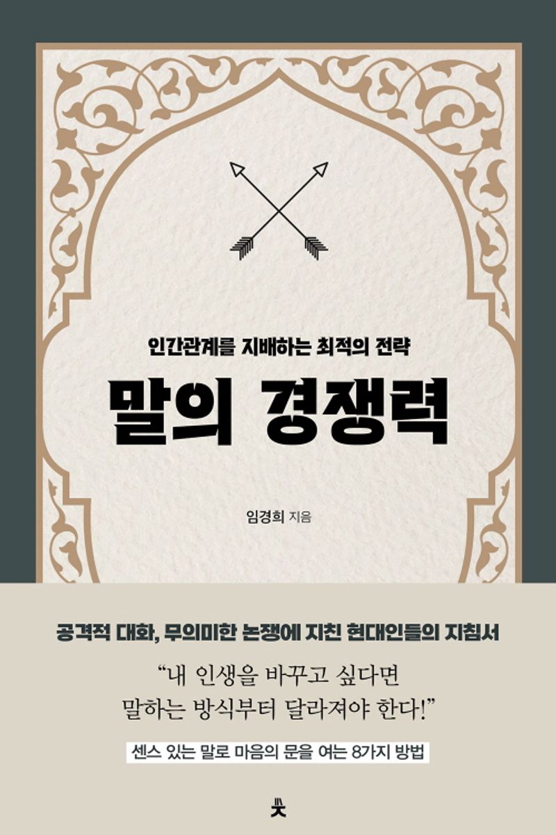 말의 경쟁력 : 인간관계를 지배하는 최적의 전략