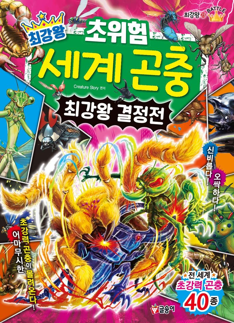 (최강왕) 초위험 세계 곤충 : 최강왕 결정전