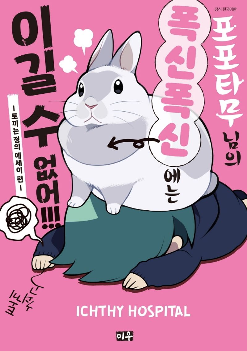 포포타무 님의 폭신폭신에는 이길 수 없어!!!. 토끼는 정의 에세이 편