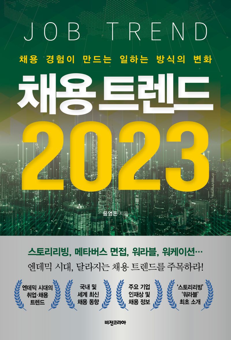 채용 트렌드 2023 = Job trend : 채용 경험이 만드는 일하는 방식의 변화