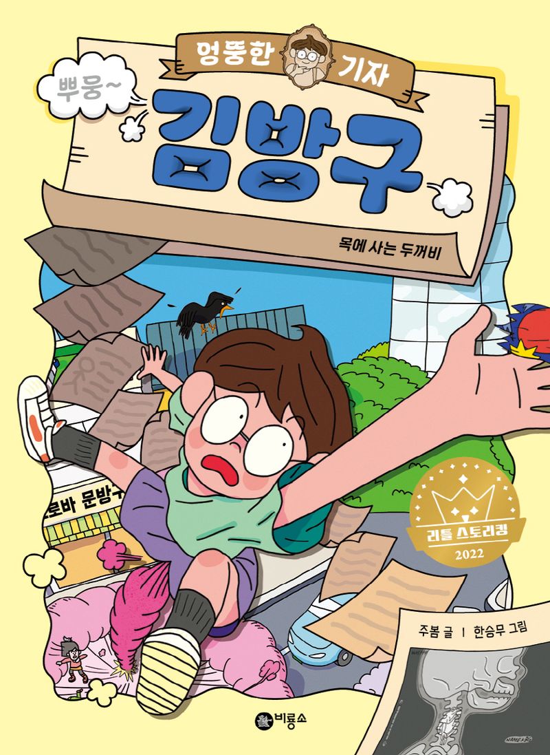 (엉뚱한 기자) 김방구 : 목에 사는 두꺼비