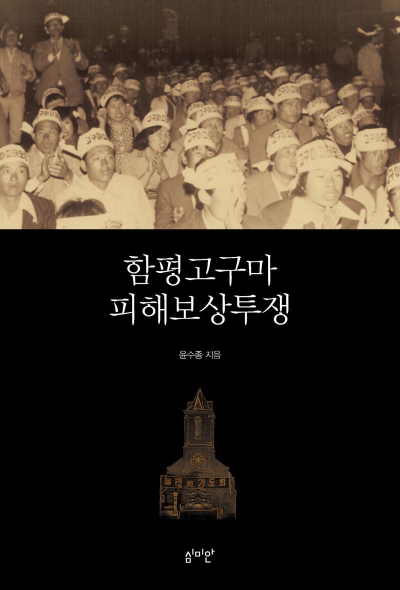 함평고구마 피해보상투쟁