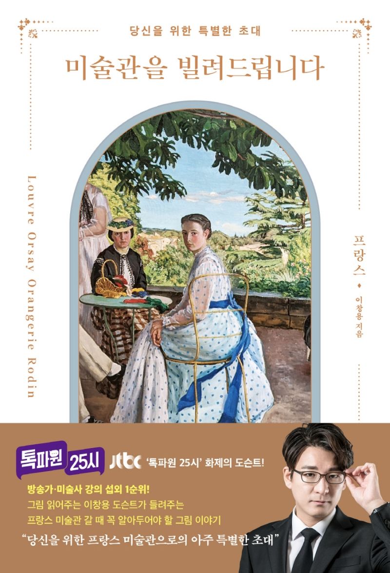 미술관을 빌려드립니다 : 프랑스 : 당신을 위한 특별한 초대