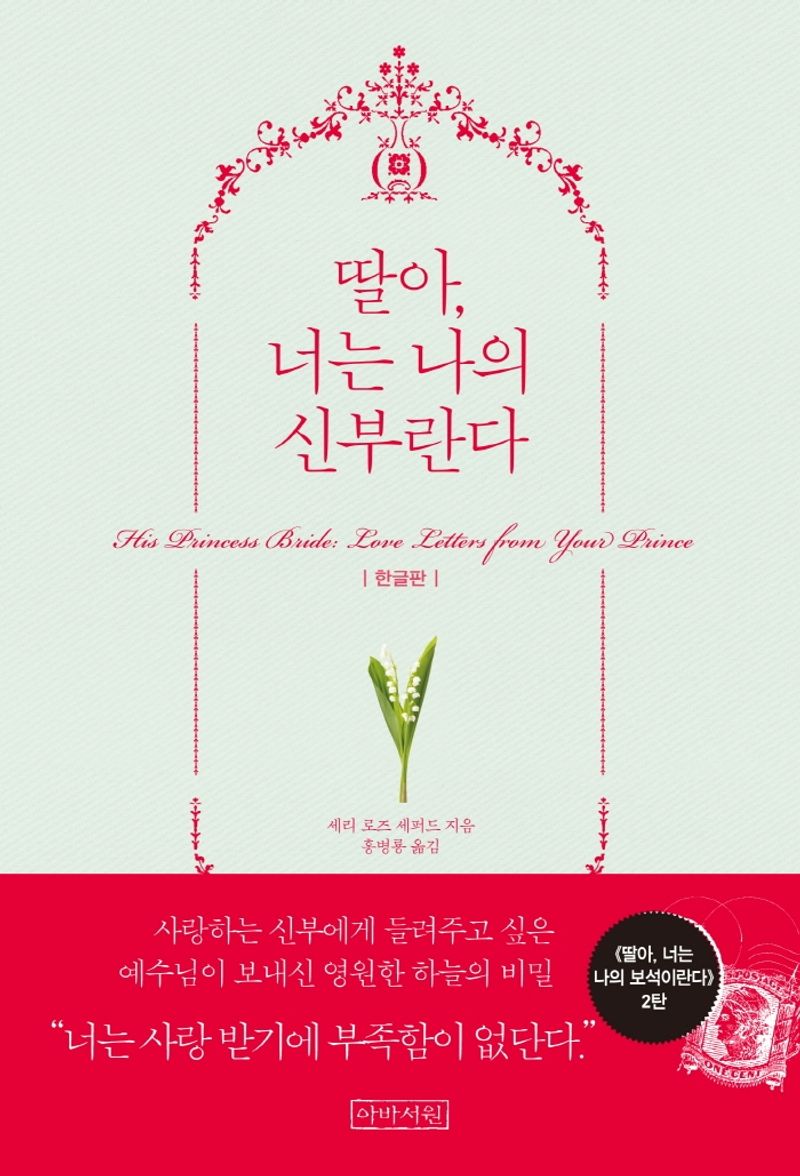 딸아, 너는 나의 신부란다