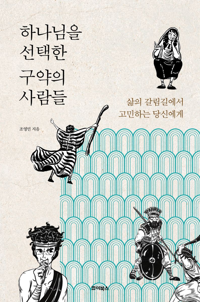 하나님을 선택한 구약의 사람들 : 삶의 갈림길에서 고민하는 당신에게