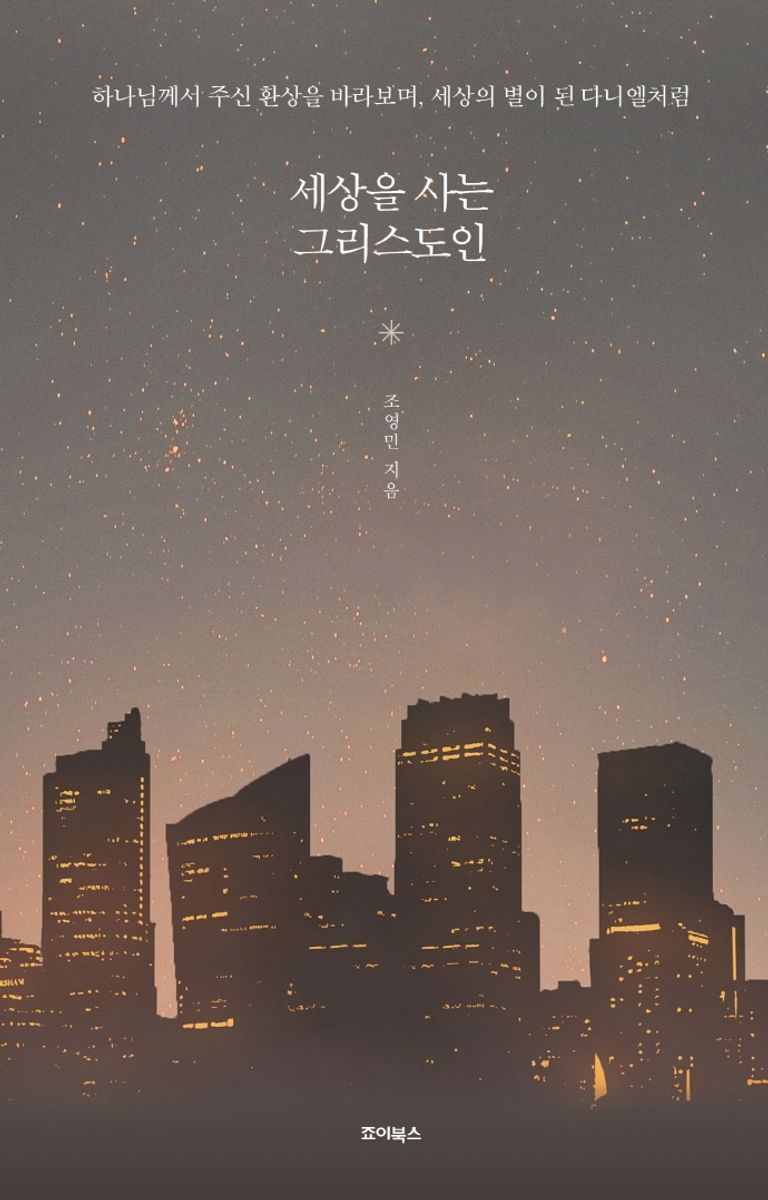 세상을 사는 그리스도인 : 하나님께서 주신 환상을 바라보며, 세상의 별이 된 다니엘처럼