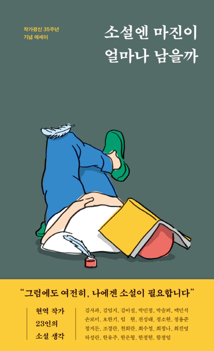 소설엔 마진이 얼마나 남을까 : 작가정신 35주년 기념 에세이