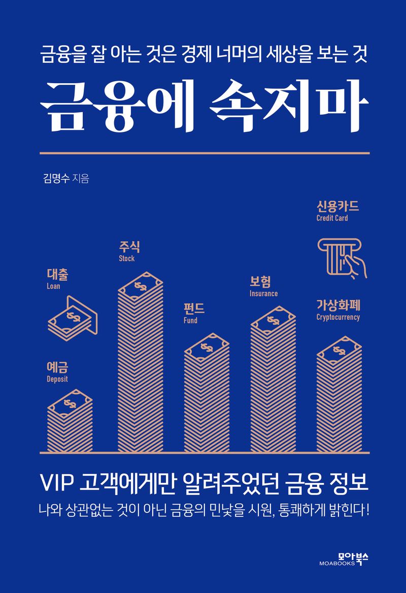 금융에 속지마 : 금융을 잘 아는 것은 경제 너머의 세상을 보는 것 / 김명수 지음