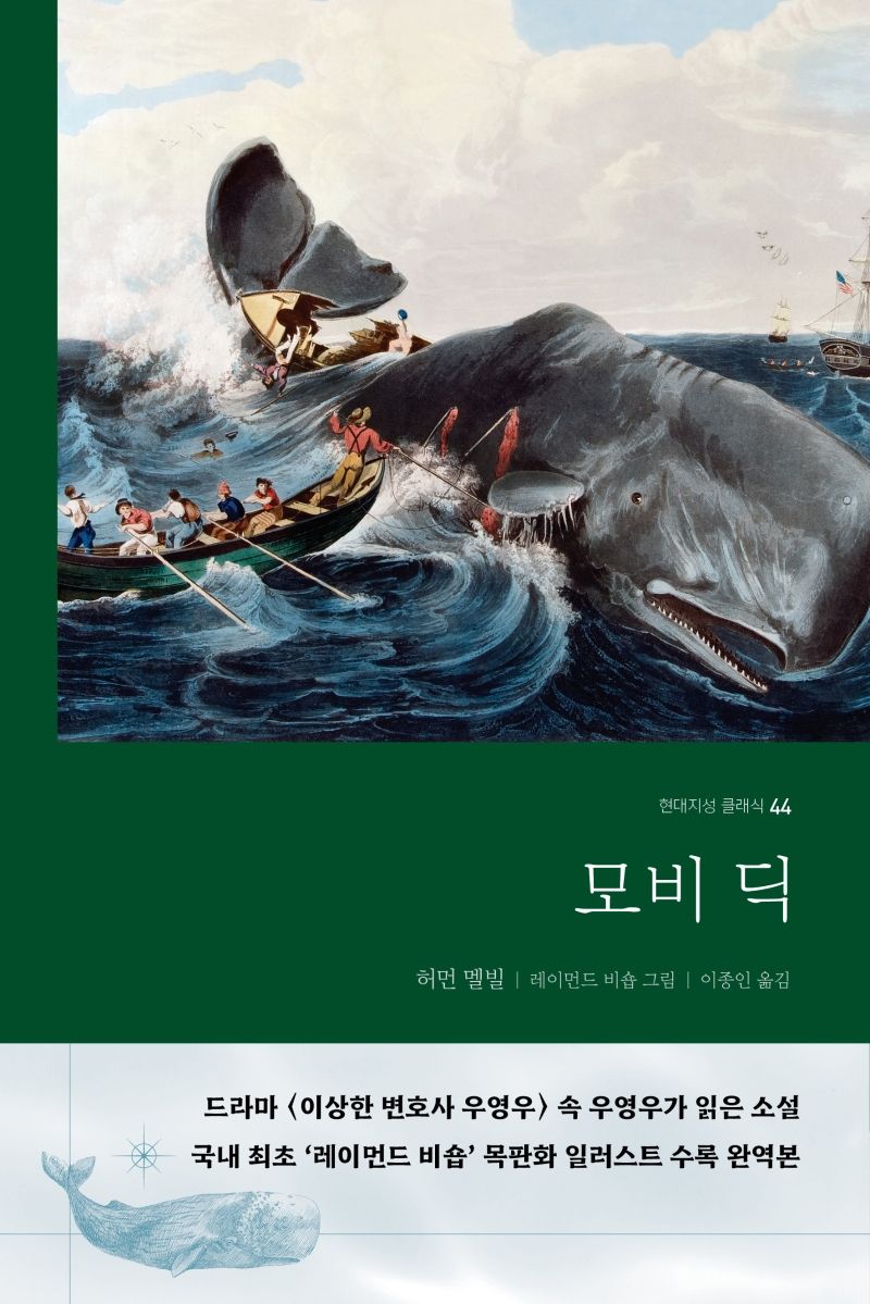 모비 딕