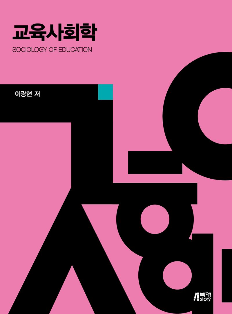 교육사회학 = Sociology of education / 이광현 저