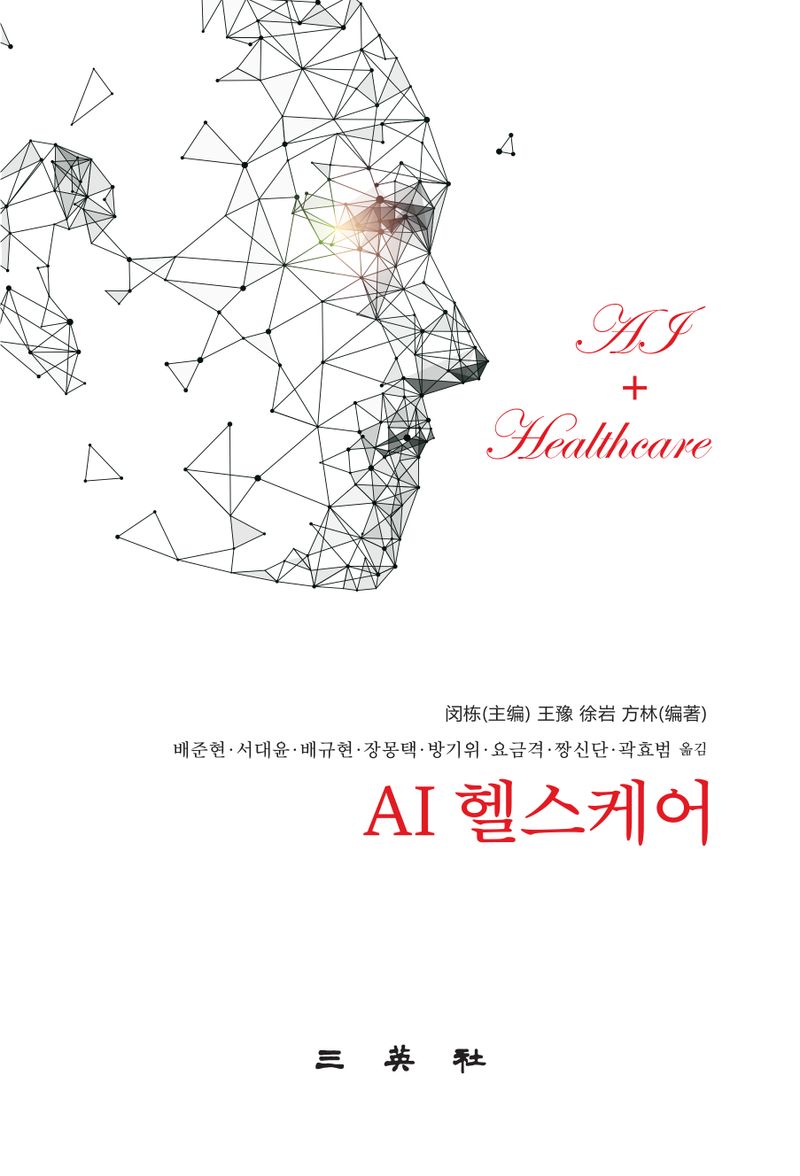 AI 헬스케어 = AI + healthcare