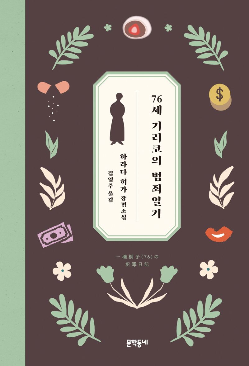 76세 기리코의 범죄일기 : 하라다 히카 장편소설