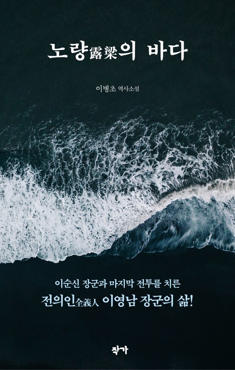 노량(露梁)의 바다 : 이순신 장군과 마지막 전투를 치른, 전의인(全義人) 이영남 장군의 삶! : 이병초 역사소설