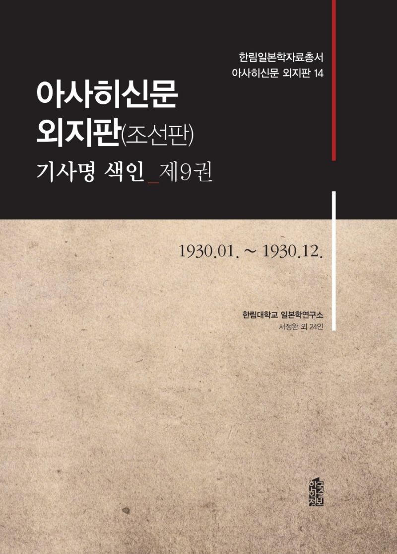 아사히신문 외지판(조선판) : 기사명 색인. 제9권, 1930.01.~1930.12.