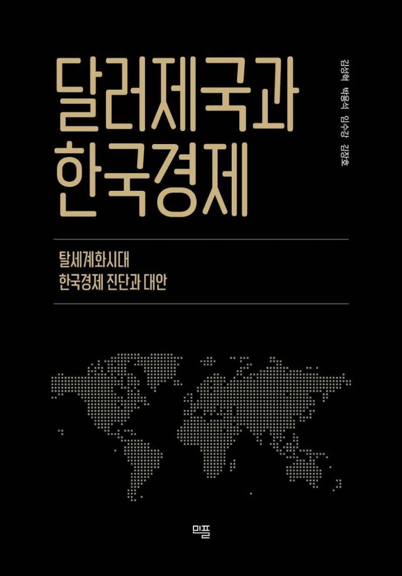 달러제국과 한국경제 : 탈세계화시대 한국경제 진단과 대안 / 글쓴이: 김성혁, 임수강, 박용석, 김장호