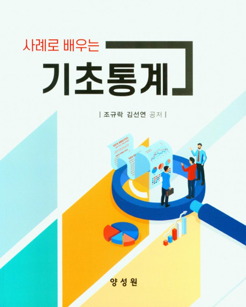 (사례로 배우는) 기초통계